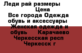 Леди-рай размеры 52-54,56-58,60-62 › Цена ­ 7 800 - Все города Одежда, обувь и аксессуары » Женская одежда и обувь   . Карачаево-Черкесская респ.,Черкесск г.